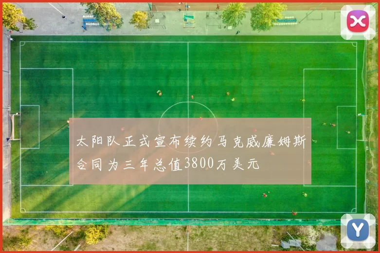 太阳队正式宣布续约马克威廉姆斯合同为三年总值3800万美元